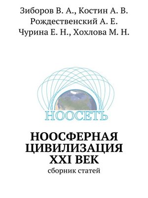 cover image of Ноосферная цивилизация XXI век. Сборник статей